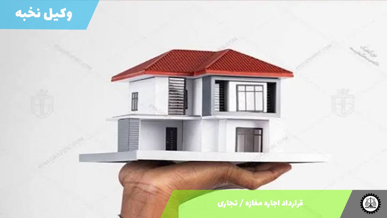 قرارداد اجاره مغازه / تجاری 1405 + فایل pdf و word