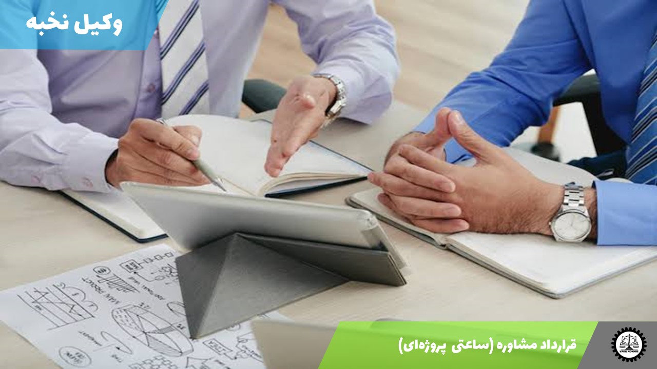 قرارداد مشاوره (ساعتی  پروژه‌ای) 1405 + فایل pdf و word