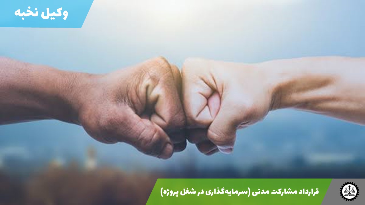 قرارداد مشارکت مدنی (سرمایه‌گذاری در شغل پروژه) 1405 + فایل pdf و word