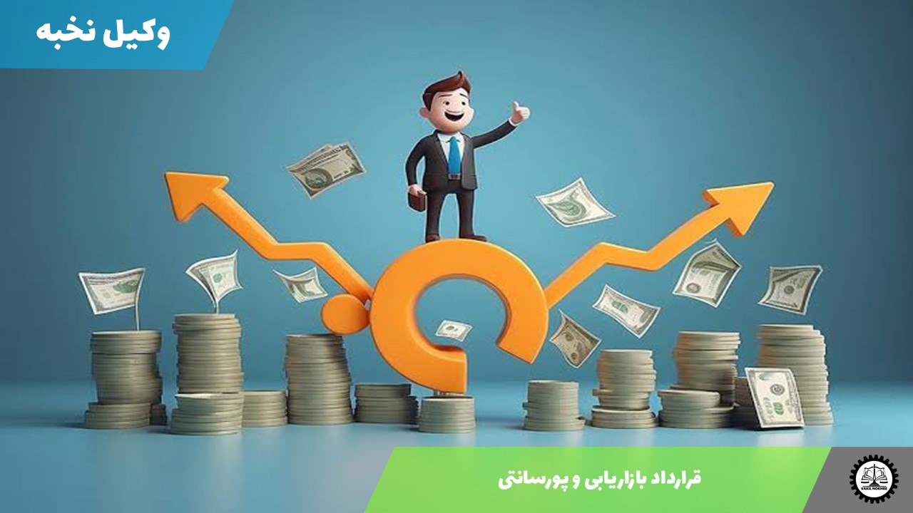 قرارداد بازاریابی و پورسانتی 1405 + فایل pdf و word