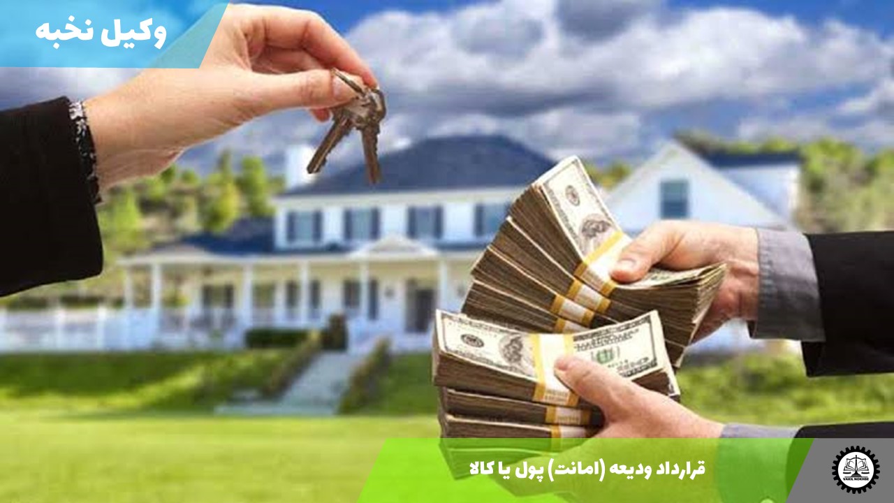 قرارداد ودیعه (امانت) پول یا کالا 1405 + فایل pdf و word