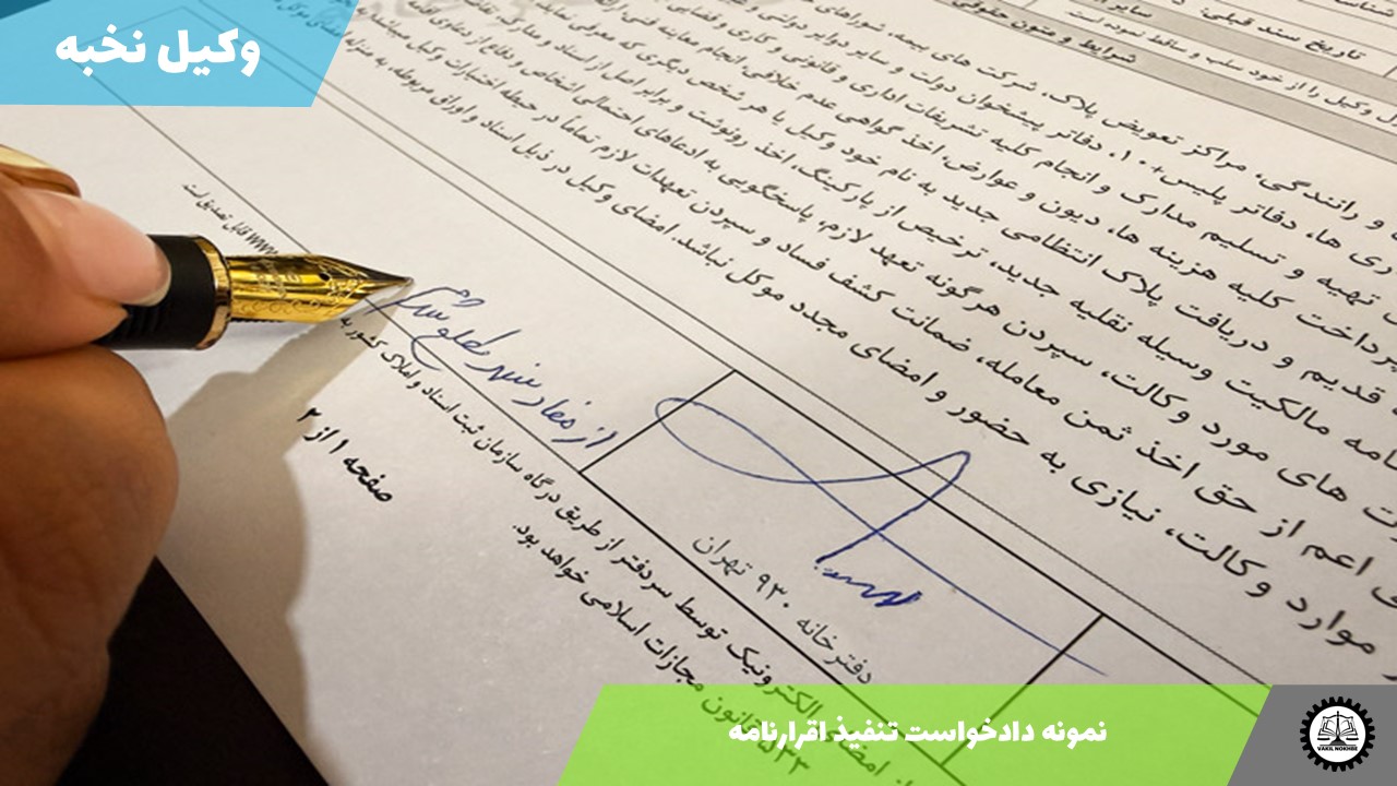 نمونه دادخواست تنفیذ اقرارنامه 1405 + فایل pdf و word