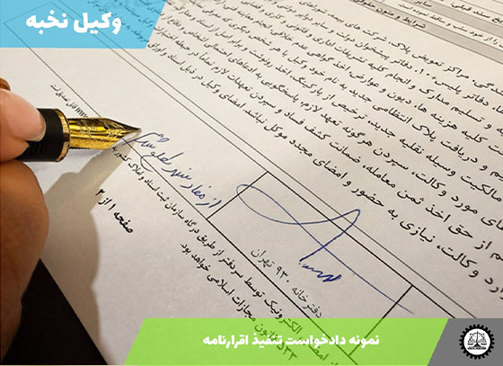 نمونه دادخواست تنفیذ اقرارنامه 1405 + فایل pdf و word