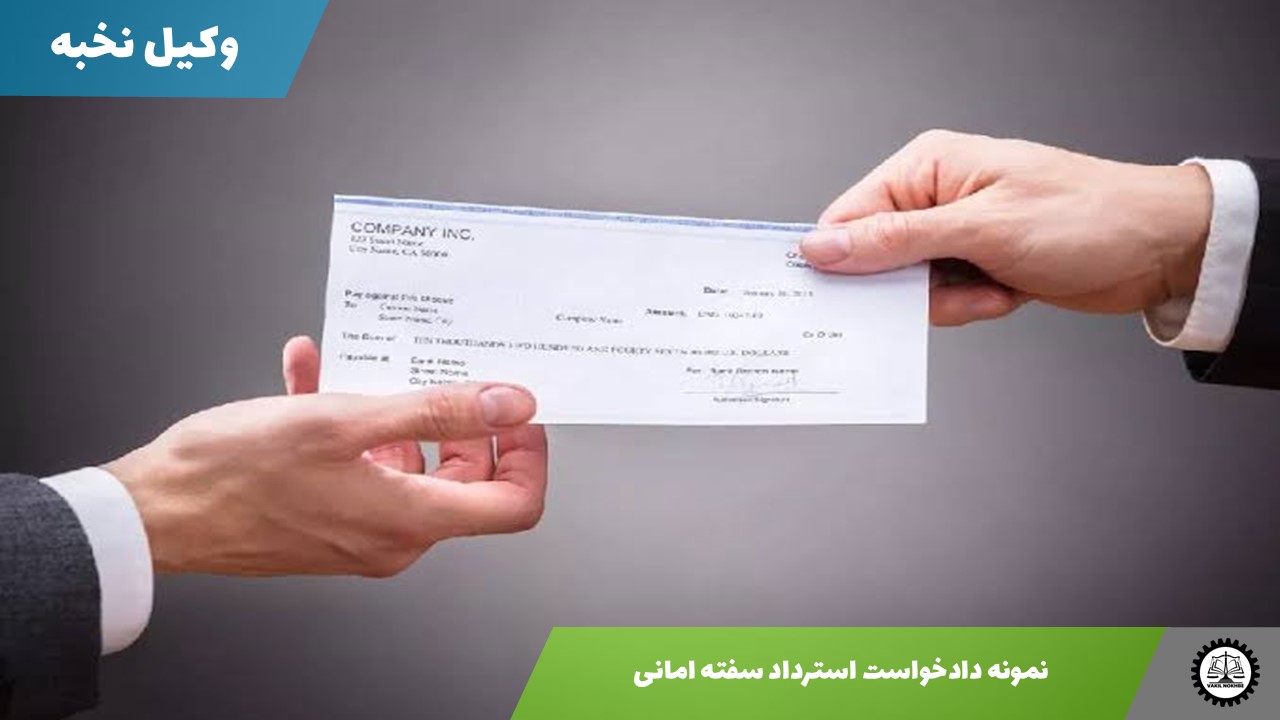 نمونه دادخواست استرداد سفته امانی 1405 + فایل pdf و word