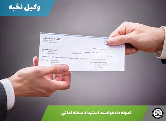 نمونه دادخواست استرداد سفته امانی 1405 + فایل pdf و word