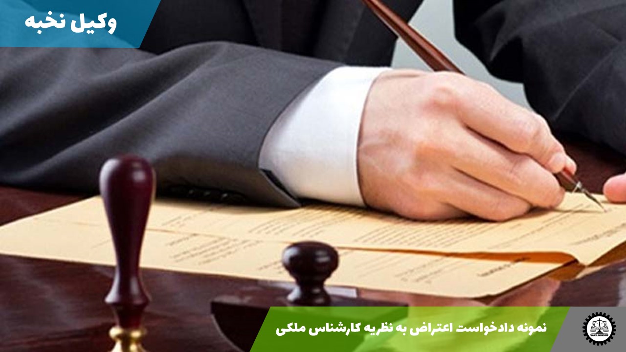 نمونه دادخواست اعتراض به نظریه کارشناس ملکی 1405 + فایل pdf و word