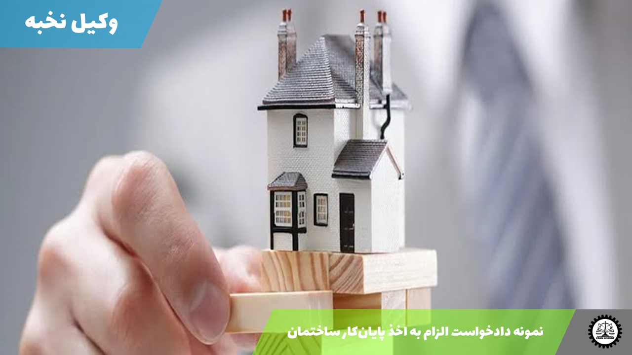 نمونه دادخواست الزام به اخذ پایان‌کار ساختمان 1405 + فایل pdf و word