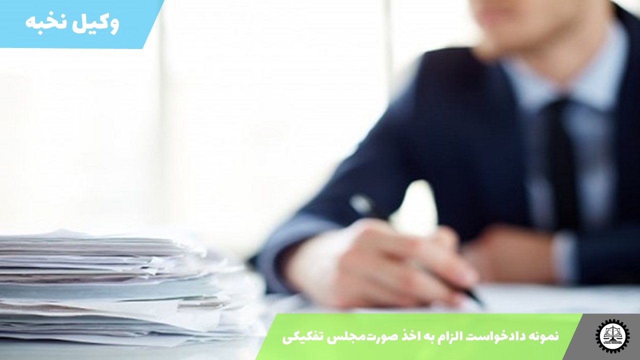 نمونه دادخواست الزام به اخذ صورت‌مجلس تفکیکی 1405 + فایل pdf و word
