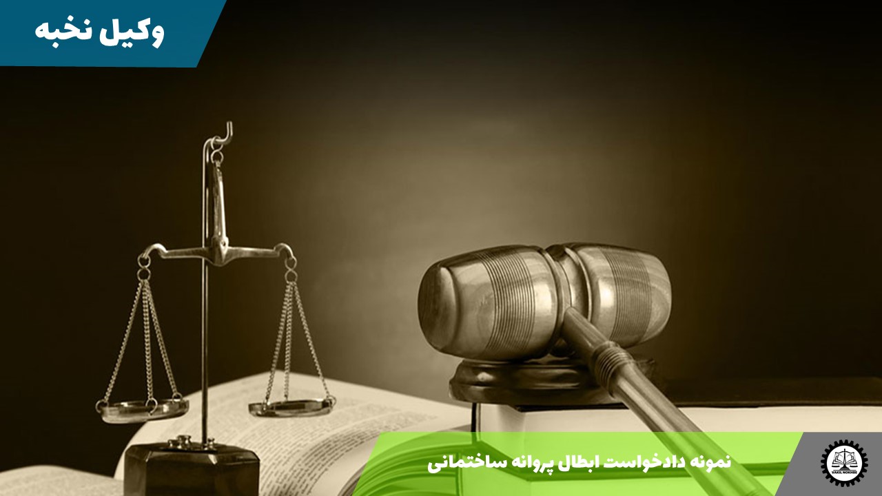 نمونه دادخواست ابطال پروانه ساختمانی 1405 + فایل pdf و word