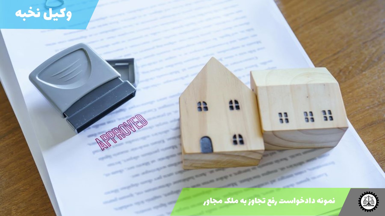 نمونه دادخواست رفع تجاوز به ملک مجاور1405 + فایل pdf و word