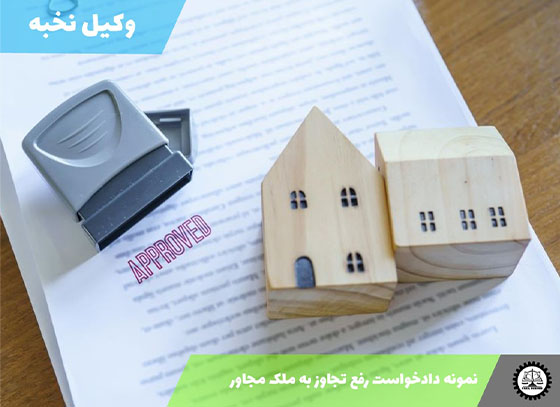 نمونه دادخواست رفع تجاوز به ملک مجاور1405 + فایل pdf و word