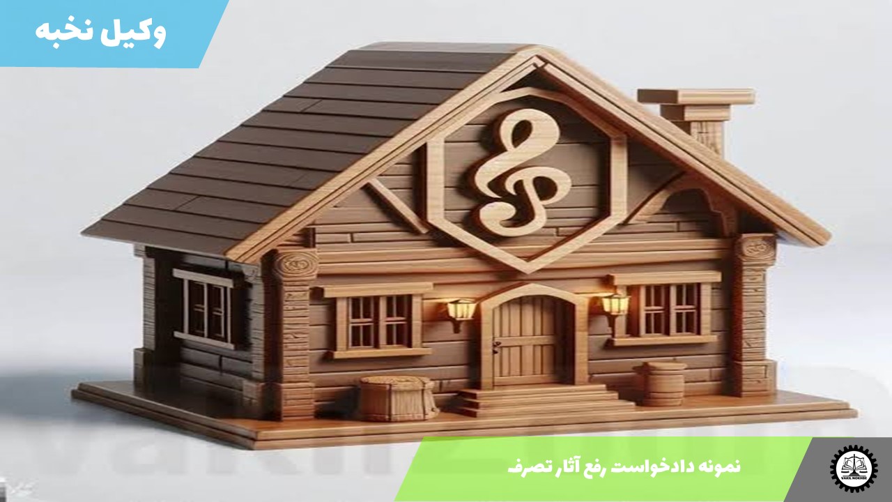 نمونه دادخواست رفع آثار تصرف1405 + فایل pdf و word