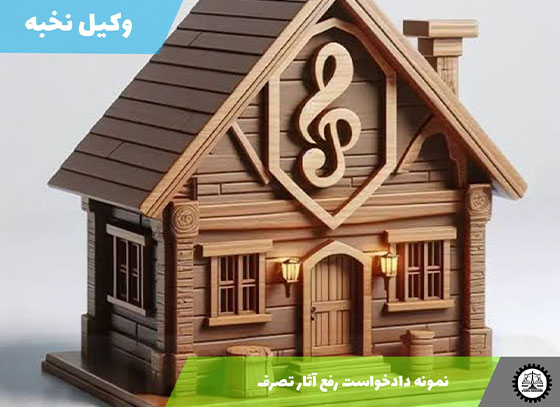 نمونه دادخواست رفع آثار تصرف1405 + فایل pdf و word