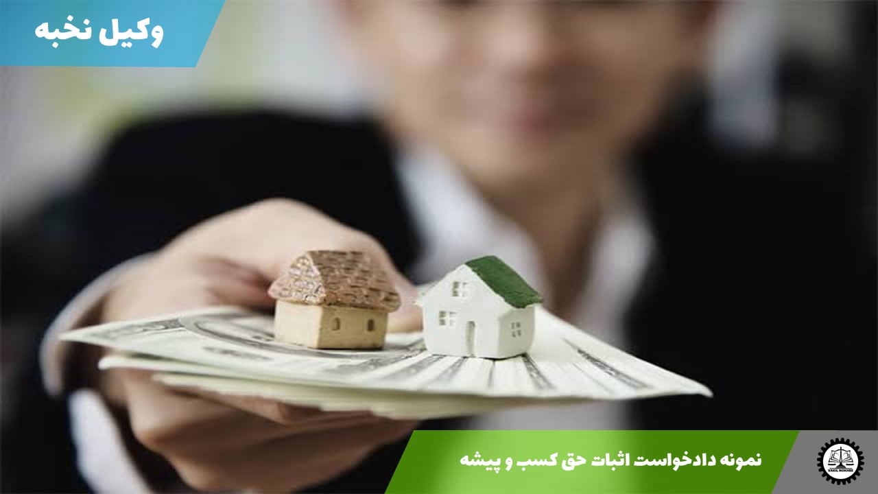 نمونه دادخواست اثبات حق کسب و پیشه1405 + فایل pdf و word