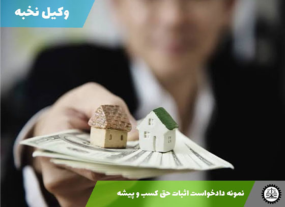 نمونه دادخواست اثبات حق کسب و پیشه1405 + فایل pdf و word