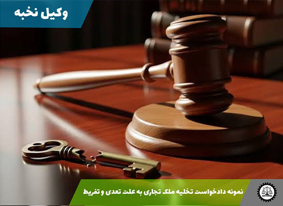 نمونه دادخواست تخلیه ملک تجاری به علت تعدی و تفریط1405 + فایل pdf و word