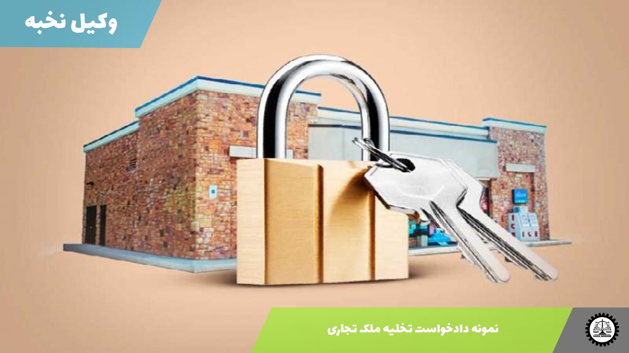 نمونه دادخواست تخلیه ملک تجاری1405 + فایل pdf و word