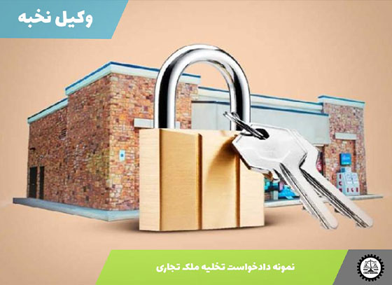 نمونه دادخواست تخلیه ملک تجاری 1405 + فایل pdf و word