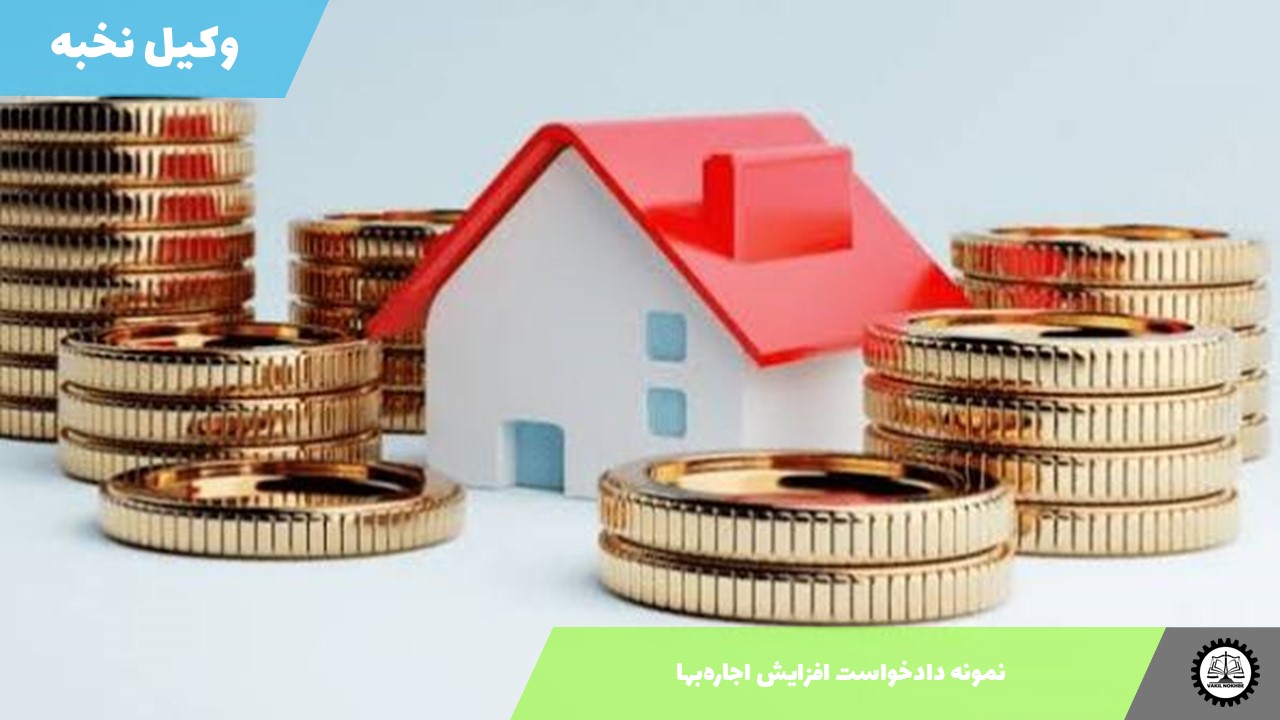 نمونه دادخواست افزایش اجاره‌بها1405 + فایل pdf و word