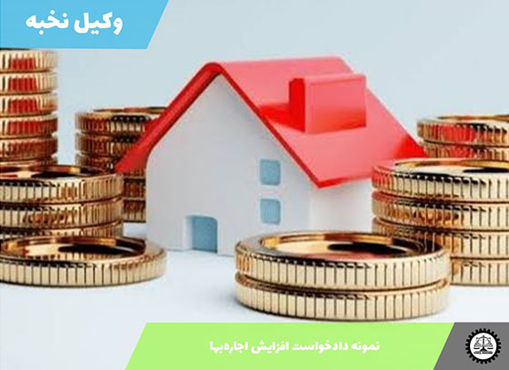 نمونه دادخواست افزایش اجاره‌بها 1405 + فایل pdf و word