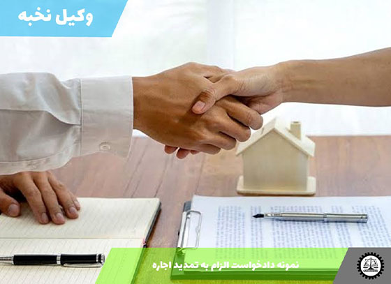 نمونه دادخواست الزام به تمدید اجاره 1405 + فایل pdf و word