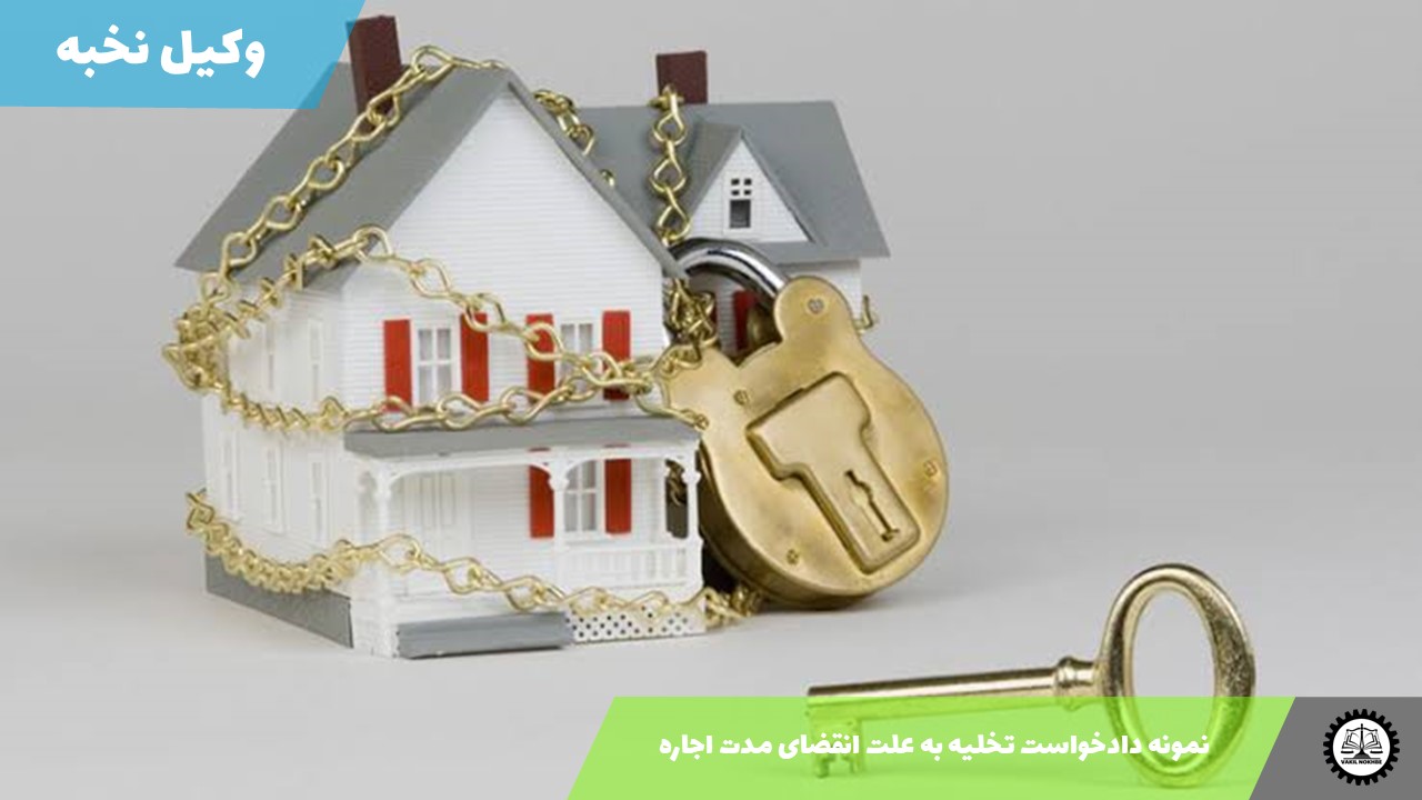 نمونه دادخواست تخلیه به علت انقضای مدت اجاره1405 + فایل pdf و word