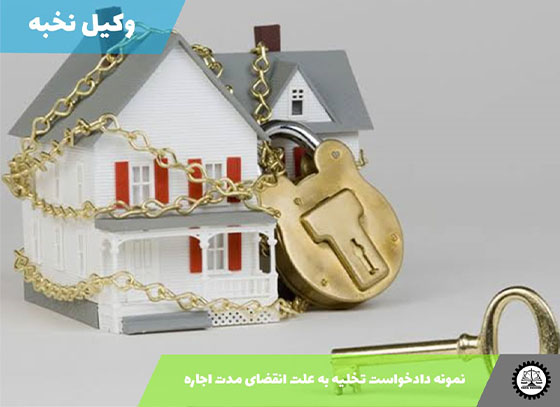 نمونه دادخواست تخلیه به علت انقضای مدت اجاره 1405 + فایل pdf و word