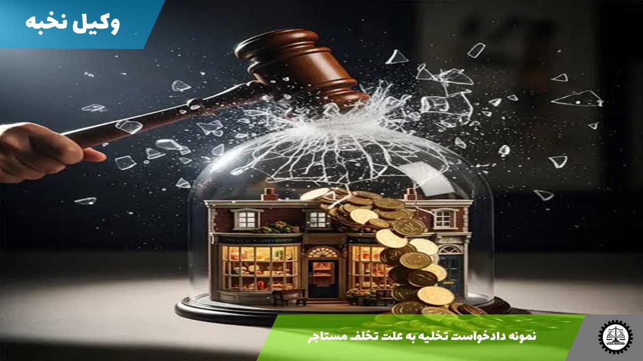نمونه دادخواست تخلیه به علت تخلف مستاجر1405 + فایل pdf و word