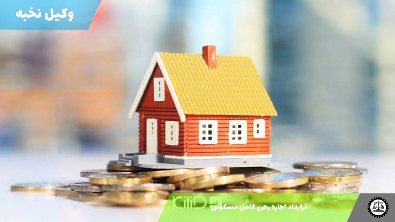 قرارداد اجاره رهن کامل مسکونی1405 + فایل pdf و word