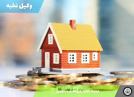 قرارداد اجاره رهن کامل مسکونی1405 + فایل pdf و word