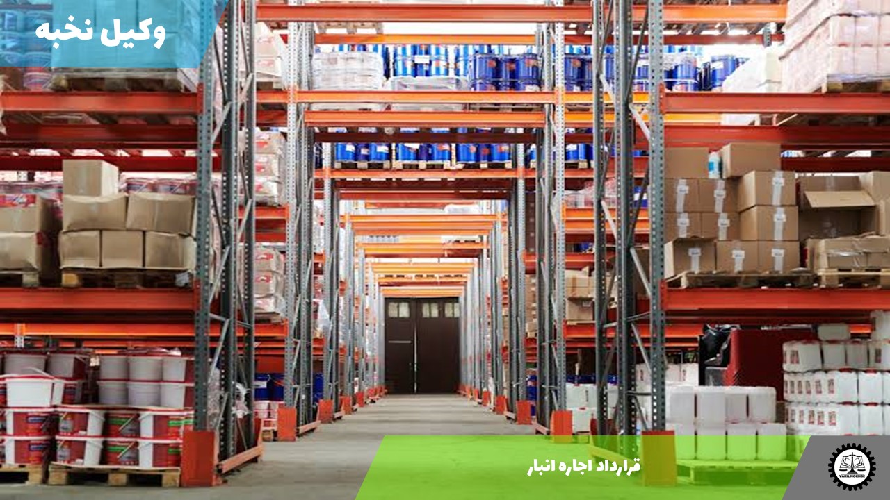 قرارداد اجاره انبار1405 + فایل pdf و word