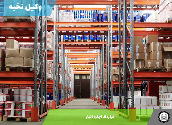 قرارداد اجاره انبار1405 + فایل pdf و word