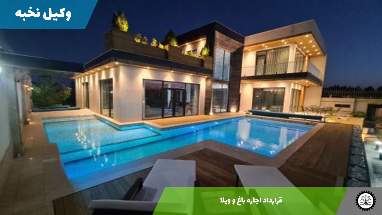 قرارداد اجاره باغ و ویلا1405 + فایل pdf و word