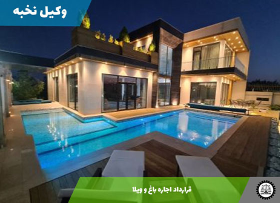قرارداد اجاره باغ و ویلا1405 + فایل pdf و word