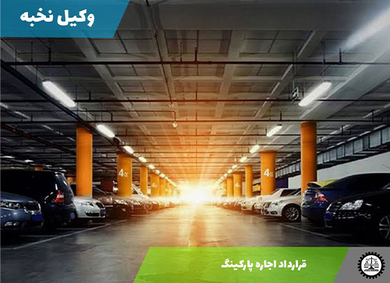 قرارداد اجاره پارکینگ 1405 + فایل pdf و word