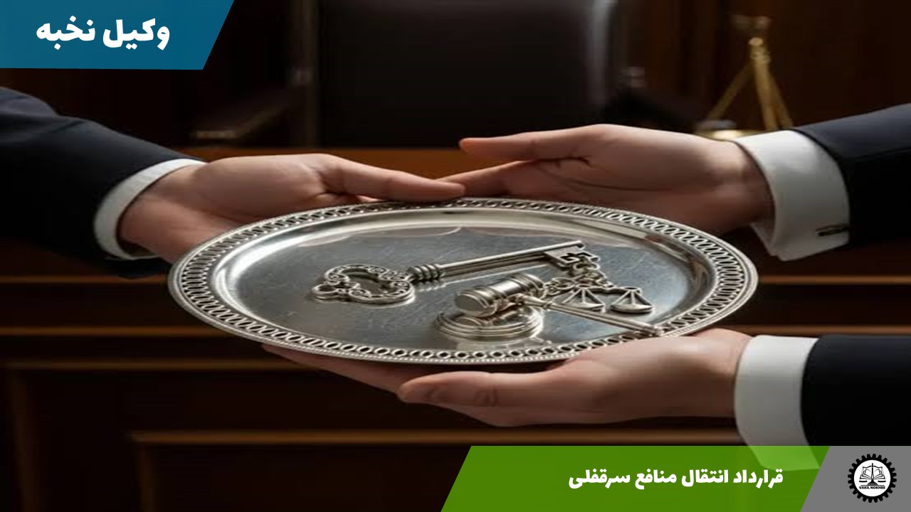 قرارداد انتقال منافع سرقفلی1405 + فایل pdf و word
