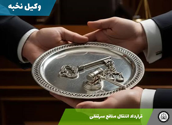 قرارداد انتقال منافع سرقفلی 1405 + فایل pdf و word