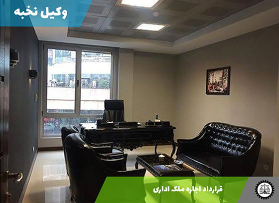 قرارداد اجاره ملک اداری 1405 + فایل pdf و word