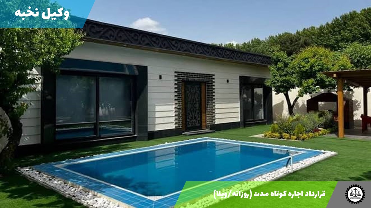 قرارداد اجاره کوتاه مدت (روزانه/ویلا) 1405 + فایل pdf و word
