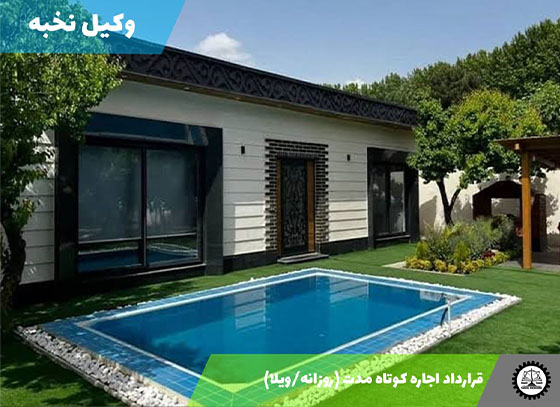 قرارداد اجاره کوتاه مدت (روزانه/ویلا) 1405 + فایل pdf و word