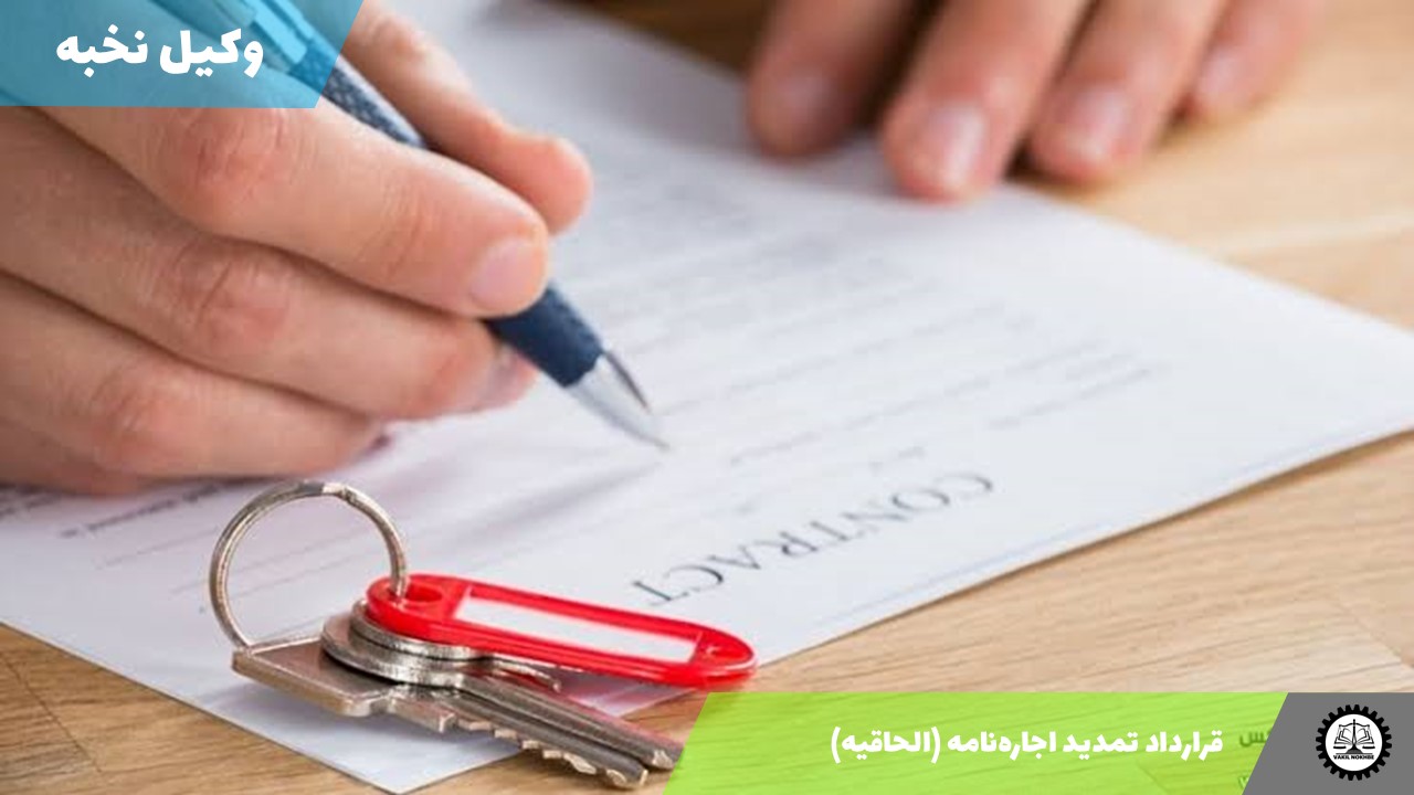 قرارداد تمدید اجاره‌نامه (الحاقیه)1405 + فایل pdf و word