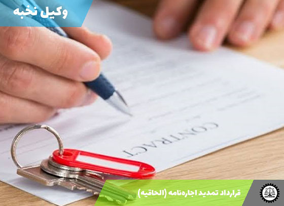 قرارداد تمدید اجاره‌نامه (الحاقیه) 1405 + فایل pdf و word
