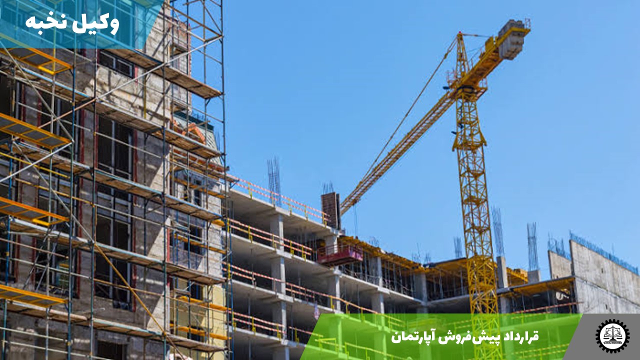 قرارداد پیش‌فروش آپارتمان1405 + فایل pdf و word