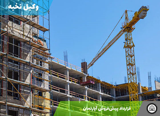 قرارداد پیش‌فروش آپارتمان 1405 + فایل pdf و word