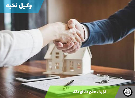 قرارداد صلح منافع ملک 1405 + فایل pdf و word