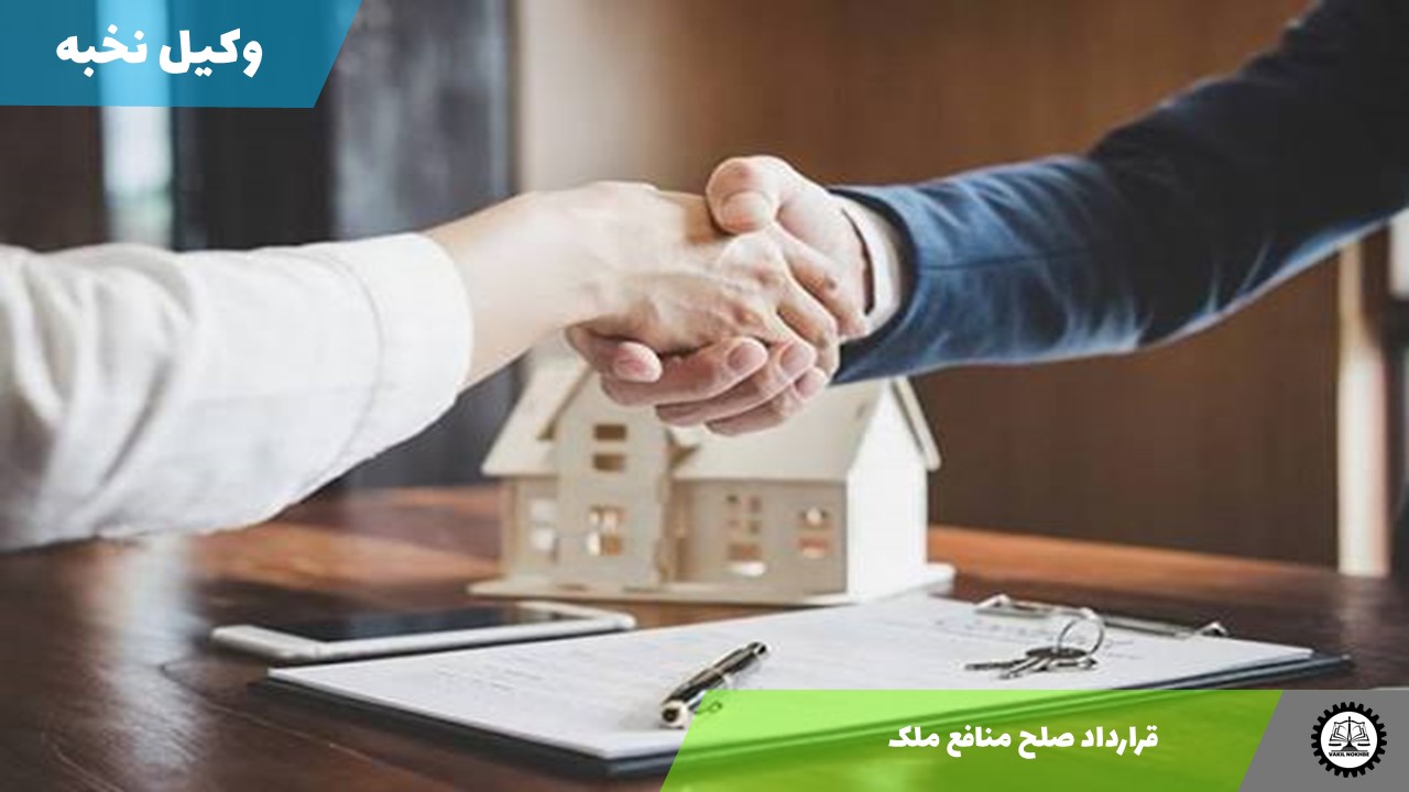 قرارداد صلح منافع ملک1405 + فایل pdf و word