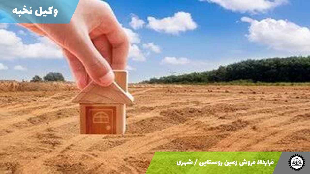 قرارداد فروش زمین روستایی / شهری 1405 + فایل pdf و word