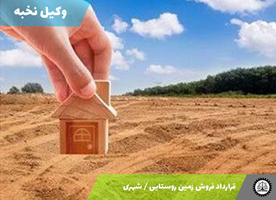 قرارداد فروش زمین روستایی / شهری 1405 + فایل pdf و word