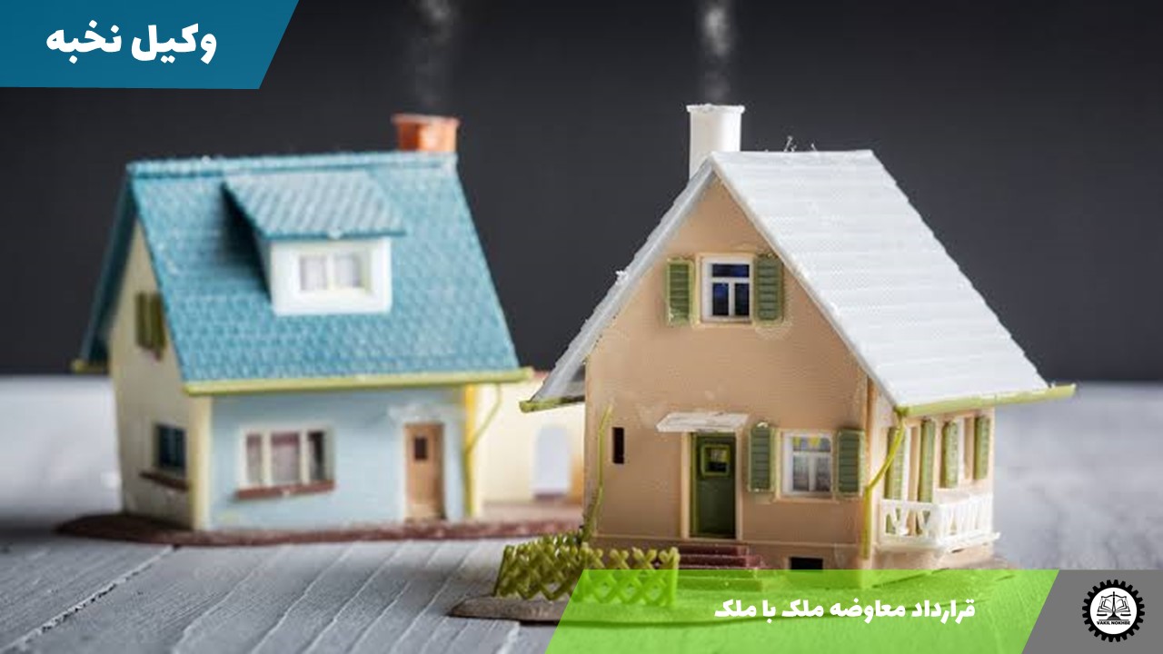 قرارداد معاوضه ملک با ملک1405 + فایل pdf و word