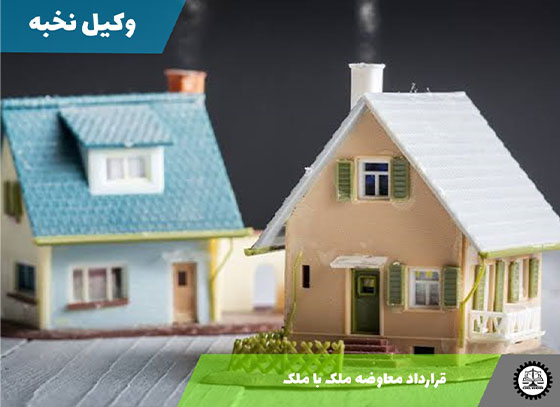 قرارداد معاوضه ملک با ملک 1405 + فایل pdf و word